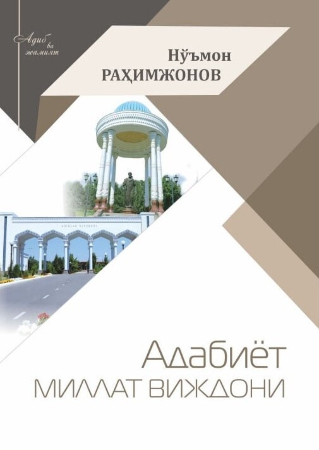 Обложка книги «Адабиёт- миллат виждони»
