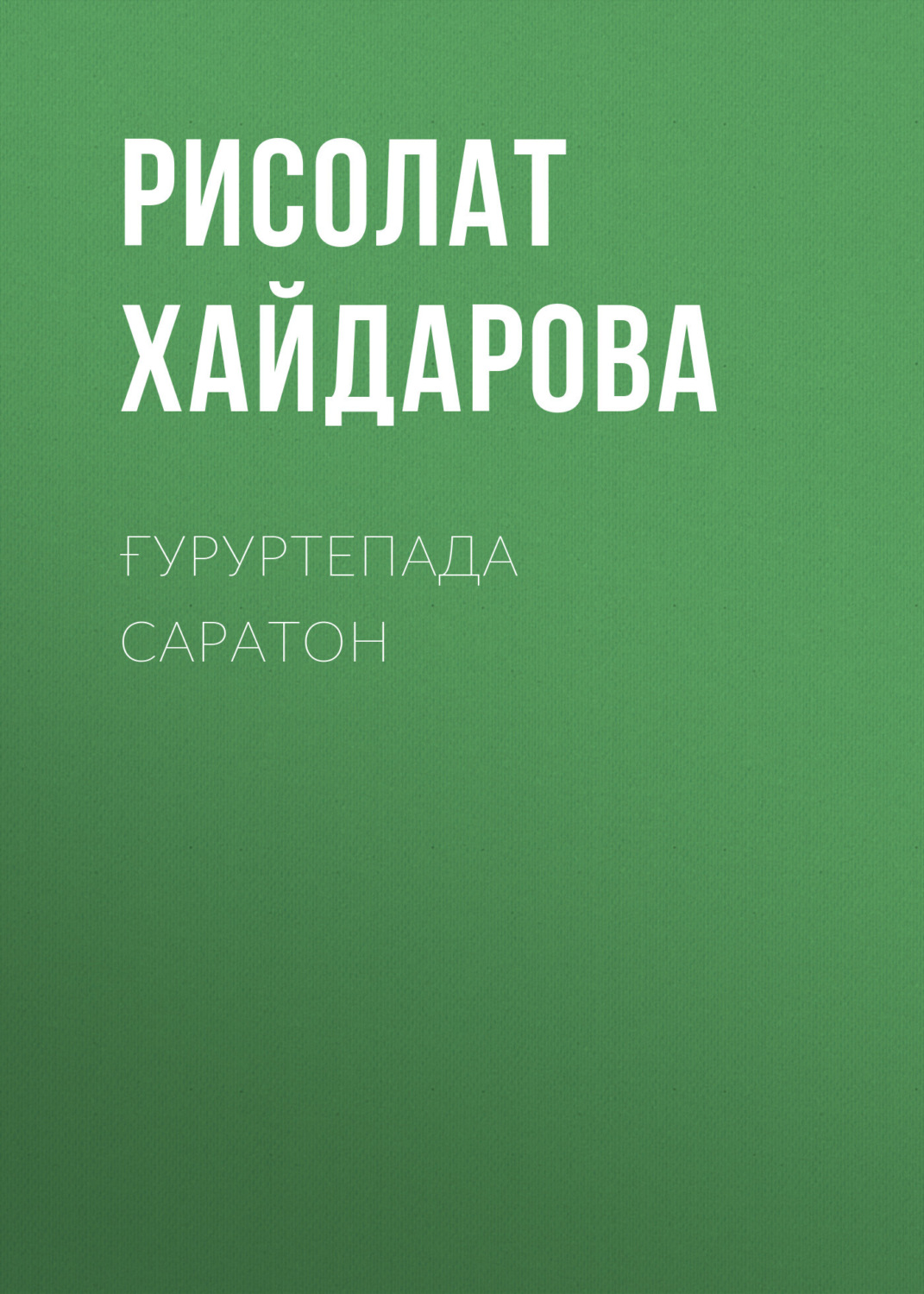 Обложка книги «Ғуруртепада саратон»