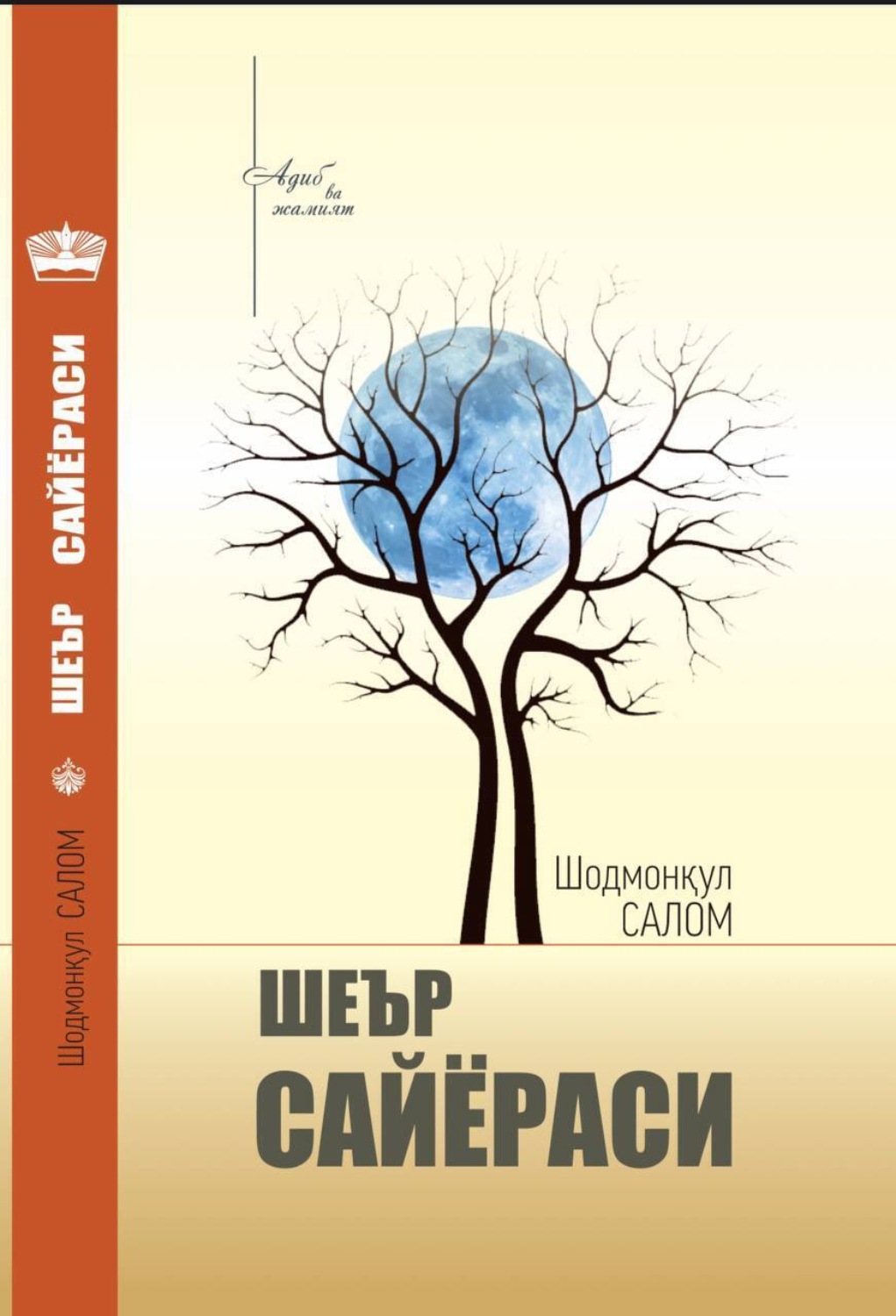 Обложка книги «Шеър сайёраси»