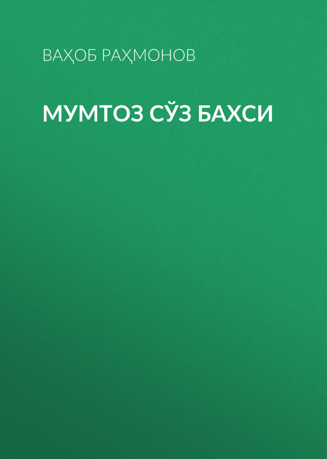 Обложка книги «Мумтоз сўз бахси»