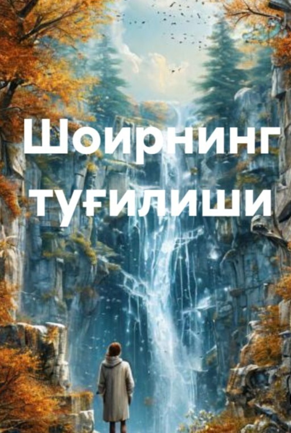 Обложка книги «Шоирнинг туғилиши»