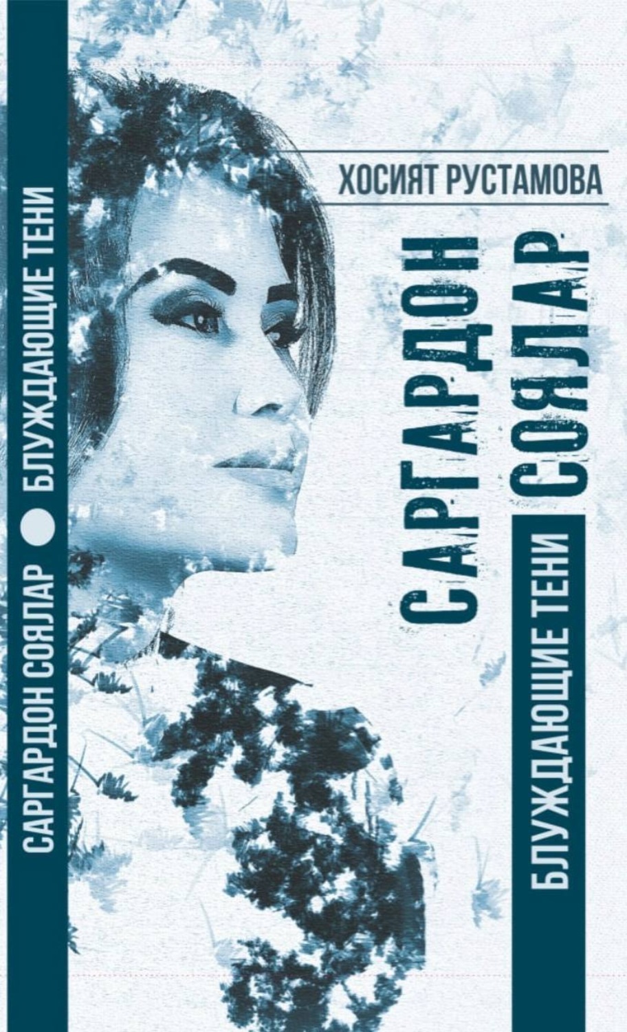 Обложка книги «Саргардон соялар»