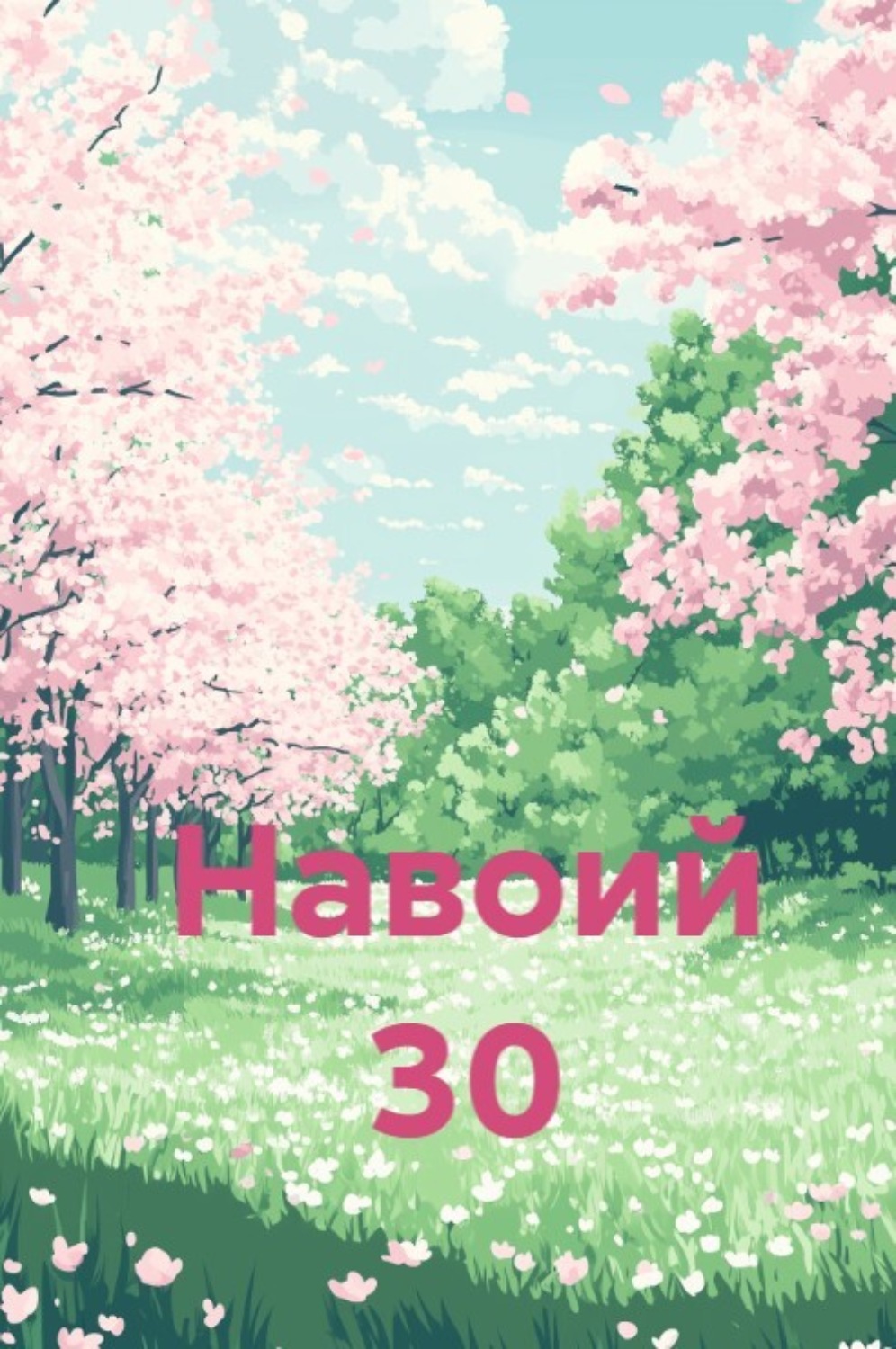 Обложка книги «Навоий 30»