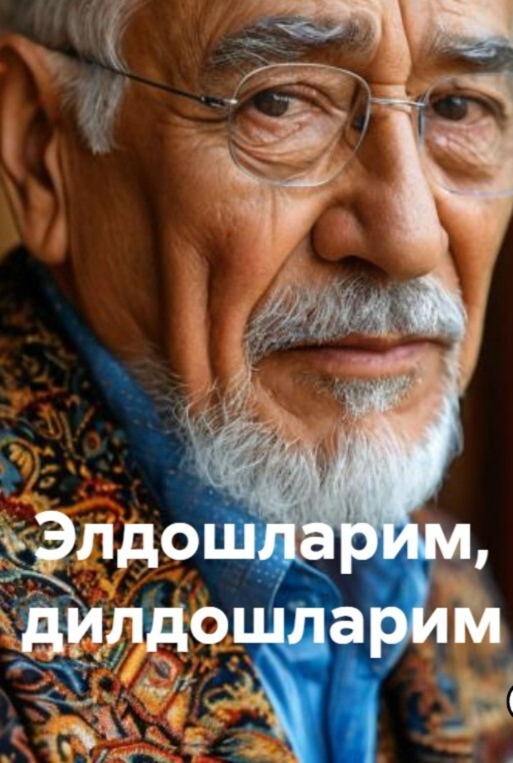 Обложка книги «Элдошларим, дилдошларим»