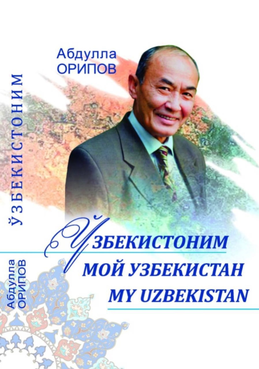 Обложка книги «Ўзбекистоним. Мой Узбекистан. MY UZBEKISTAN»