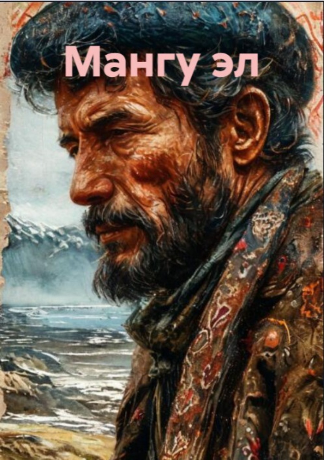 Обложка книги «Мангу эл»