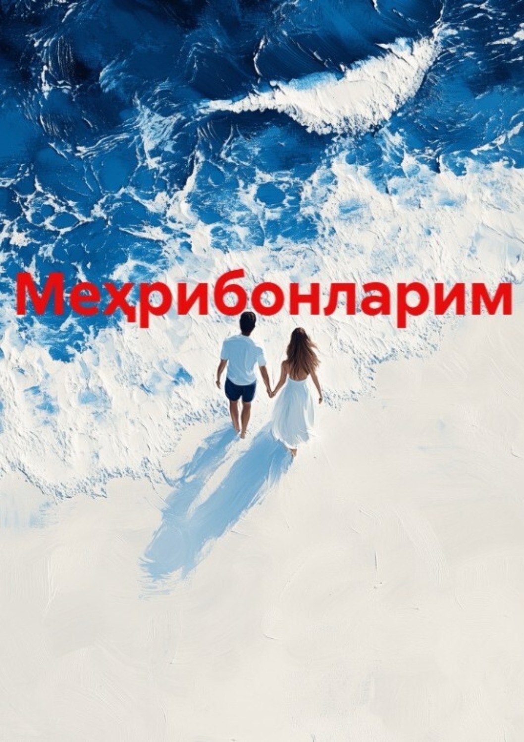 Обложка книги «Меҳрибонларим»
