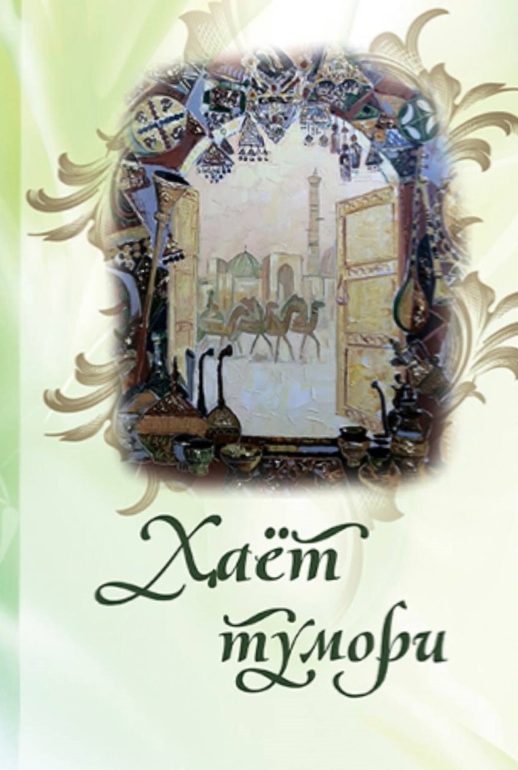 Обложка книги «Ҳаёт тумори»
