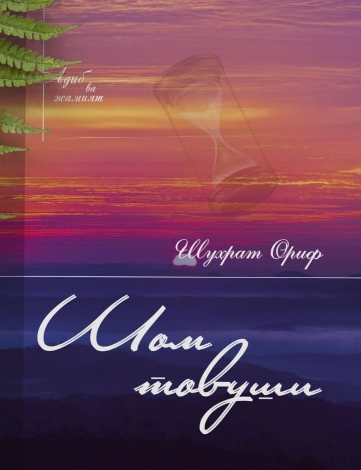 Обложка книги «Шом товуши»