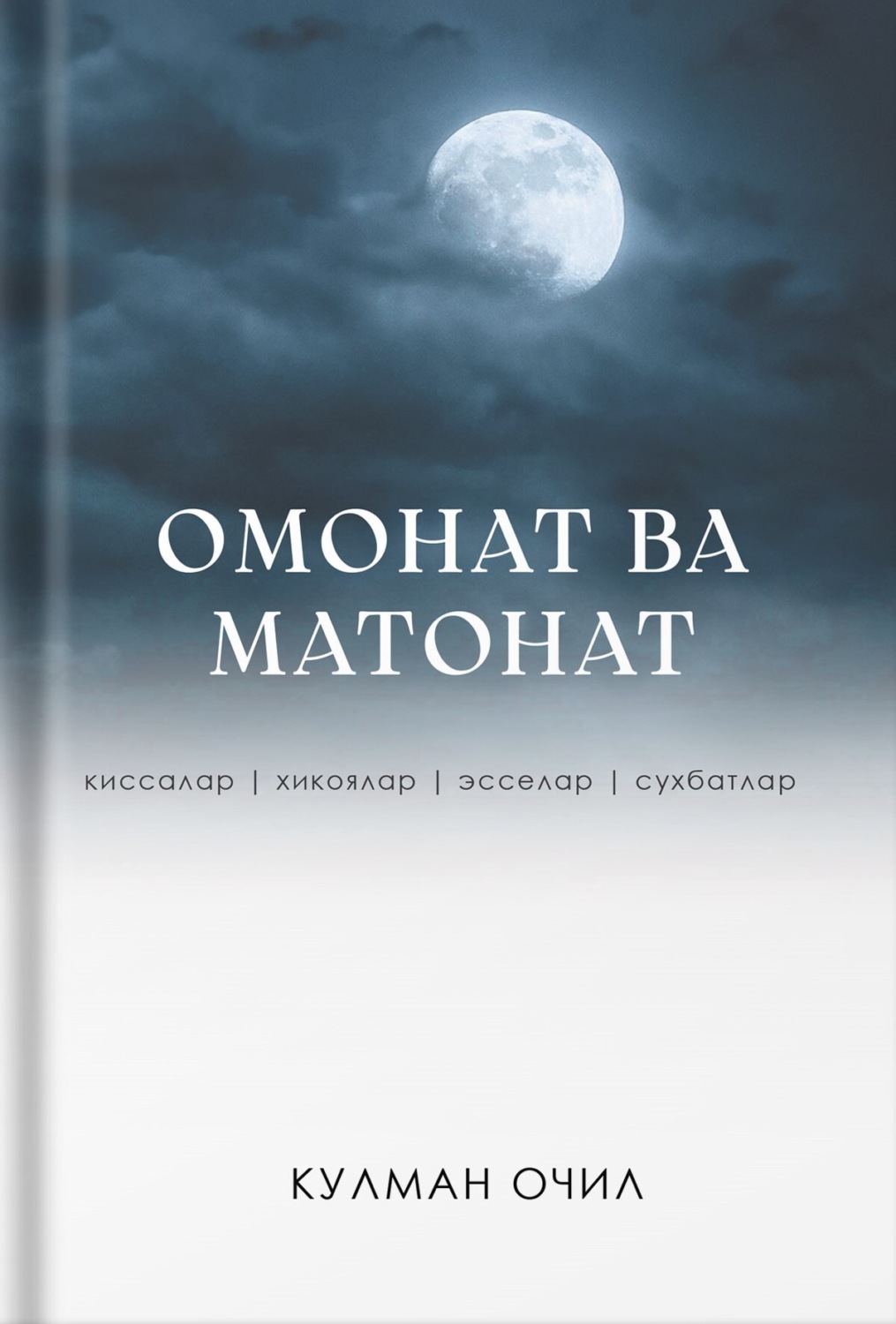 Обложка книги «Омонат ва матонат»