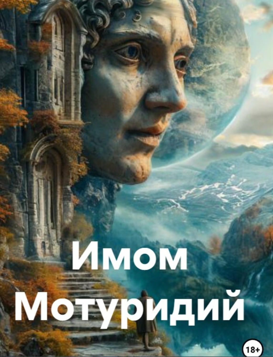 Обложка книги «Имом Мотуридий»