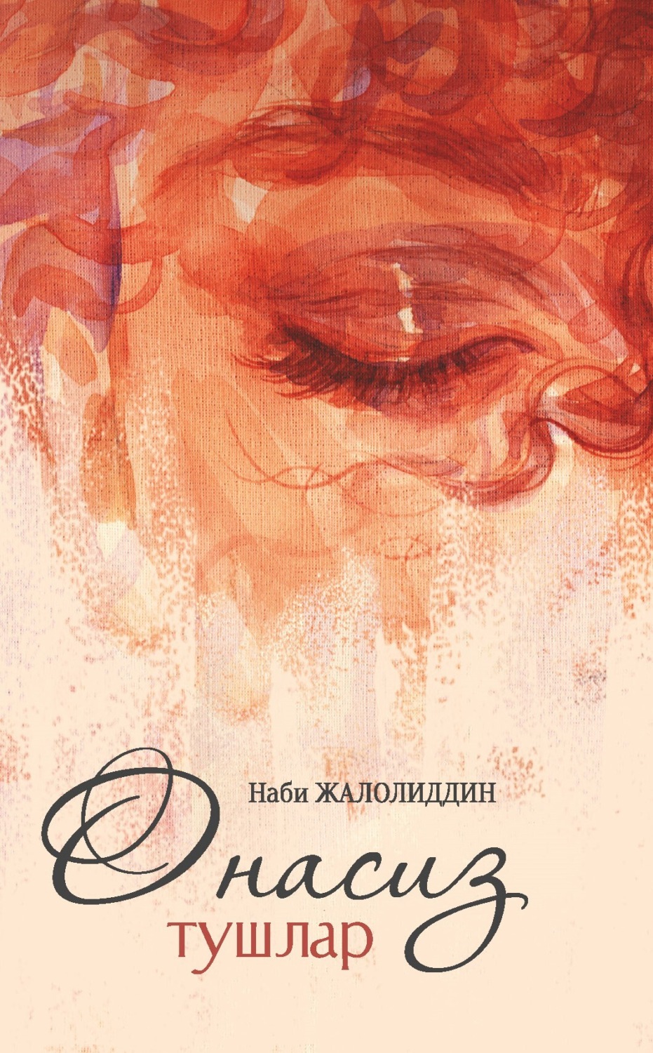 Обложка книги «Онасиз тушлар»