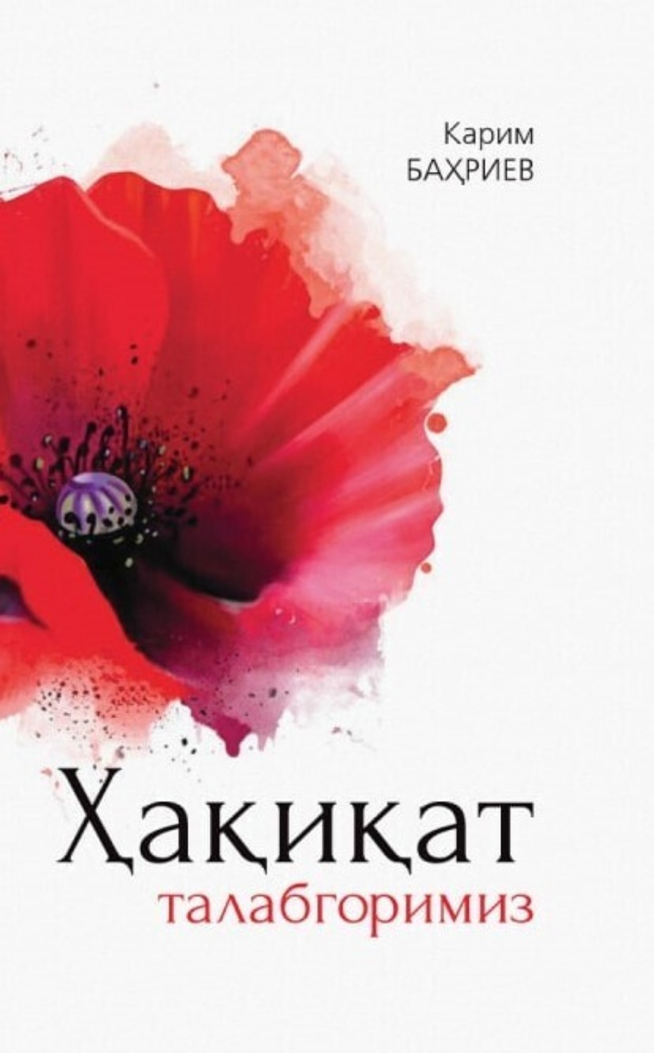 Обложка книги «Ҳақиқат талабгоримиз»