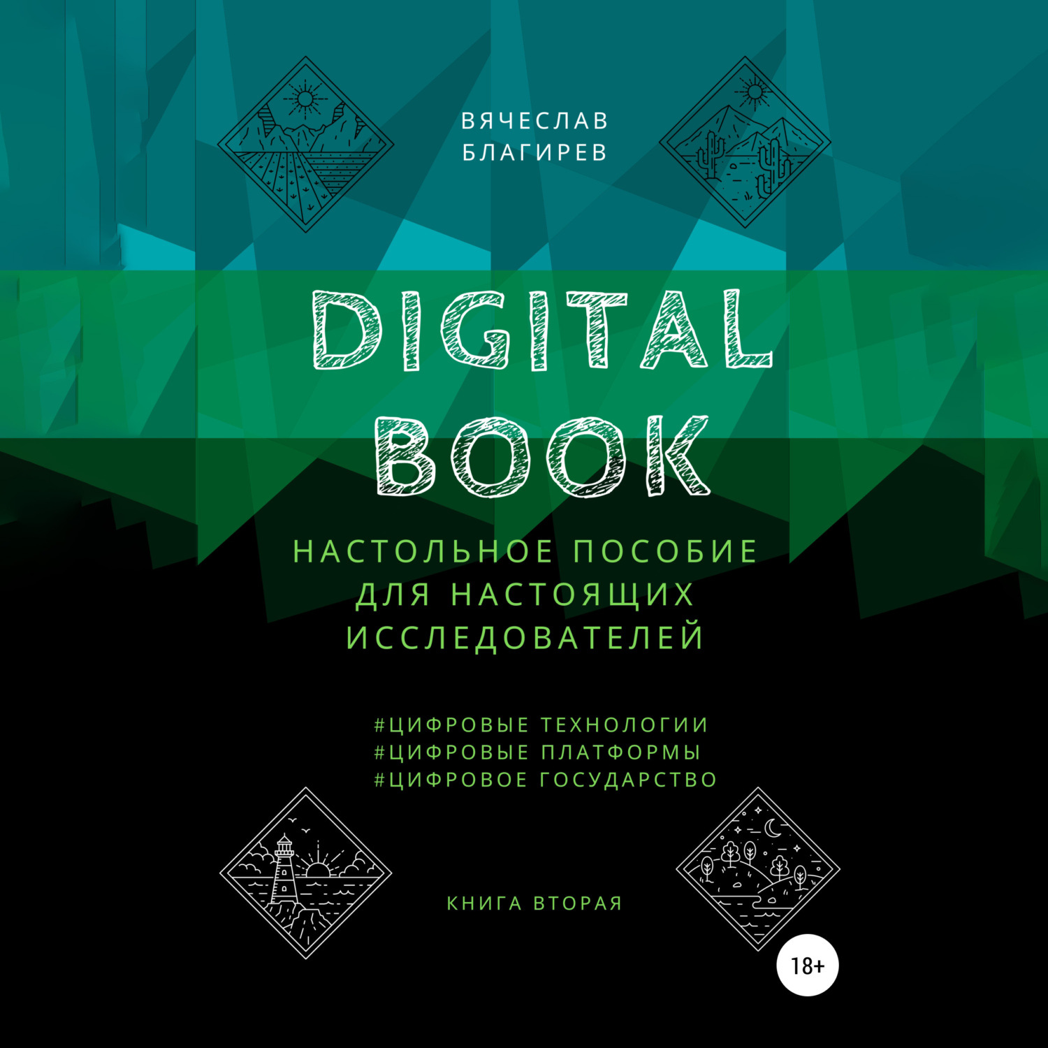 Обложка книги «Digital Book. Книга вторая»