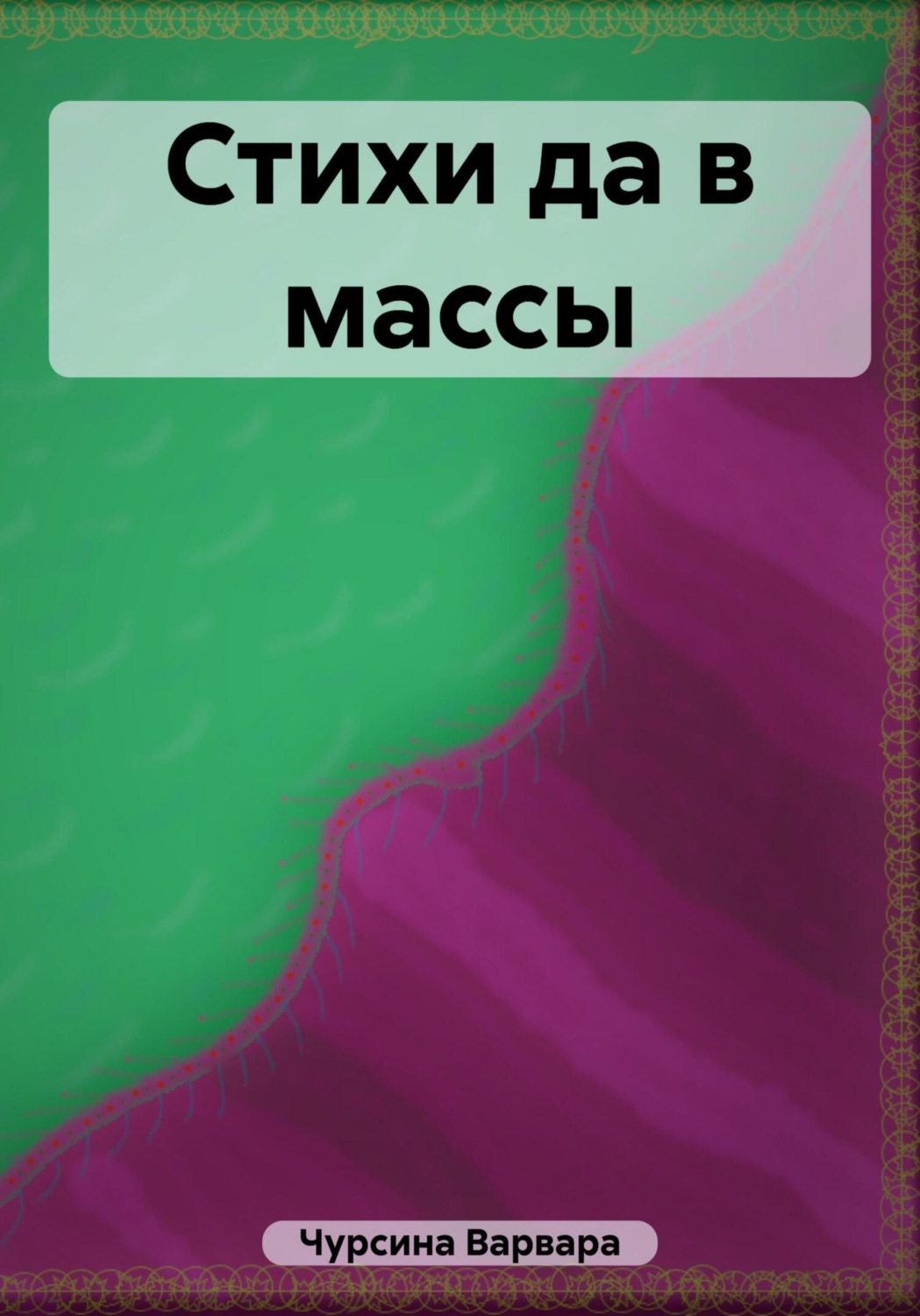 Обложка книги «Стихи да в массы»