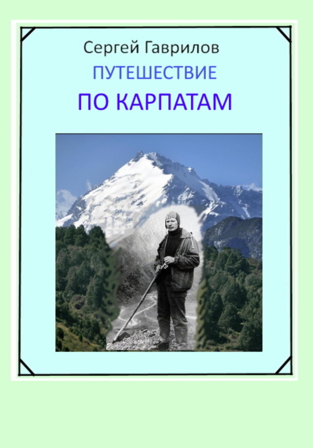 Обложка книги «Путешествие по Карпатам»