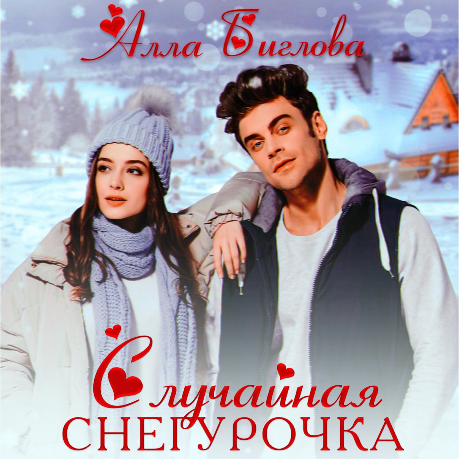 Обложка книги «Случайная Снегурочка»