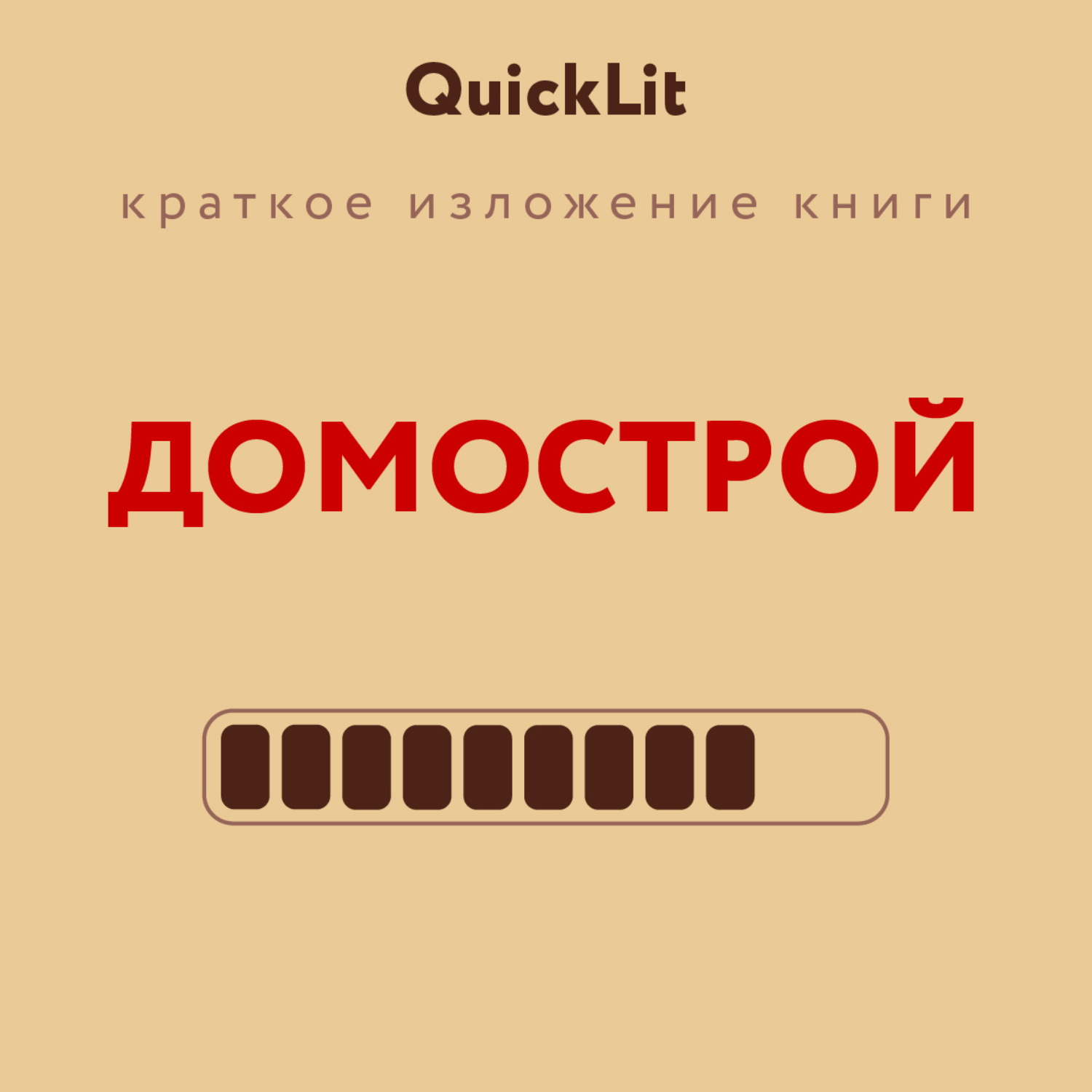Обложка книги «Краткое изложение книги «Домострой». Автор оригинала – Сильвестр»