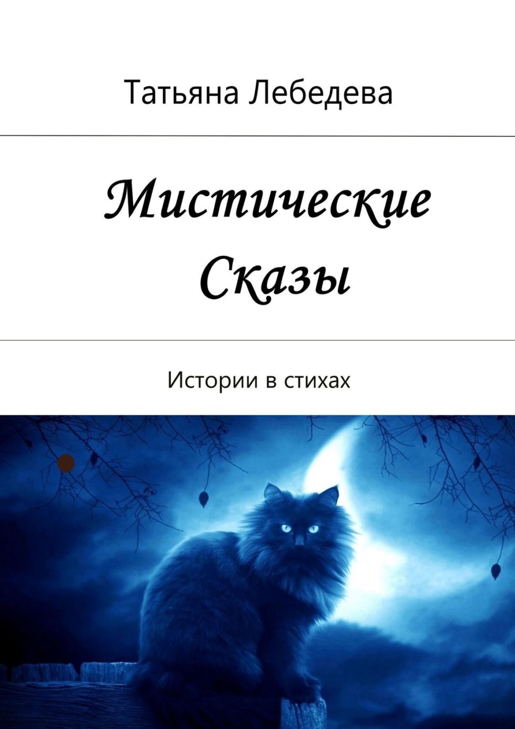 Обложка книги «Мистические сказы. Истории в стихах»