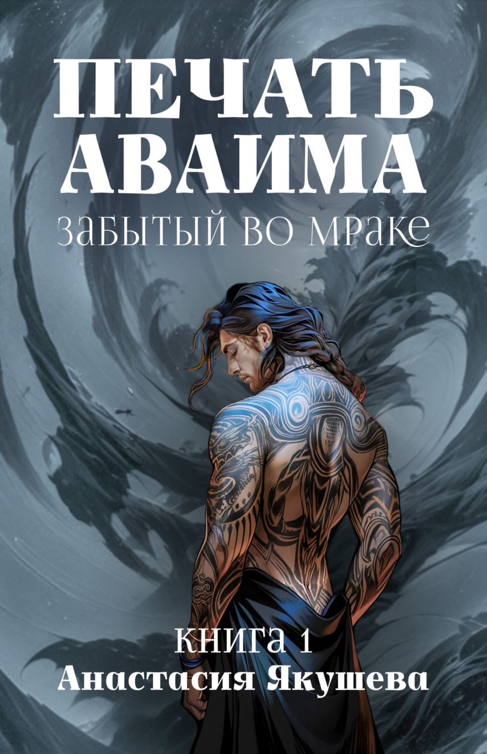 Обложка книги «Печать Аваима. Забытый во Мраке»