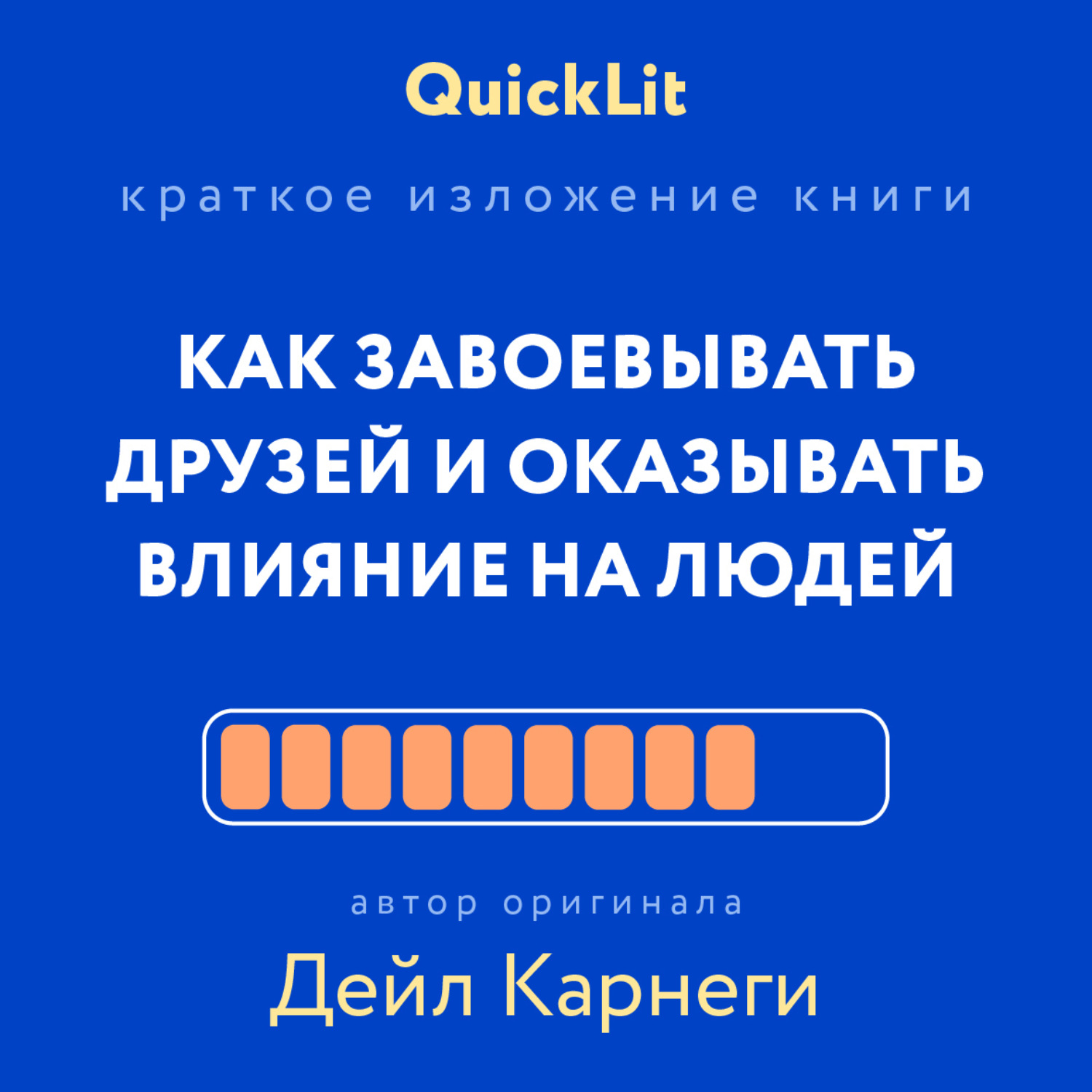 Обложка книги «Краткое изложение книги «Как завоевывать друзей и оказывать влияние на людей». Автор оригинала – Дейл Карнеги»