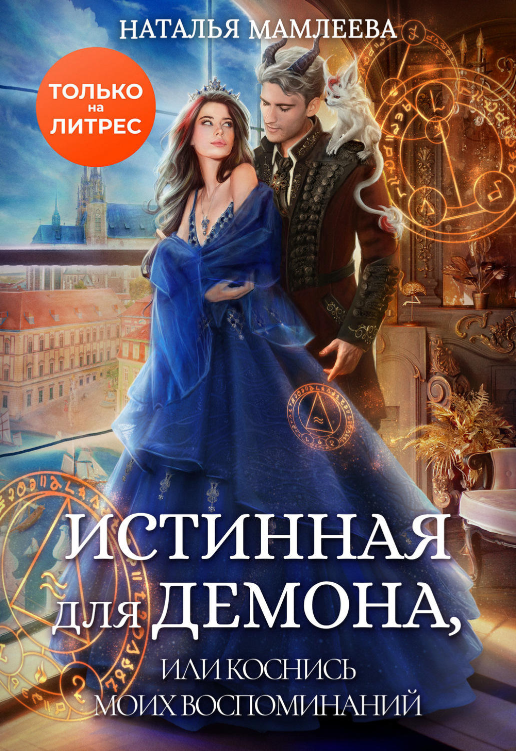 Обложка книги «Истинная для демона, или Коснись моих воспоминаний»