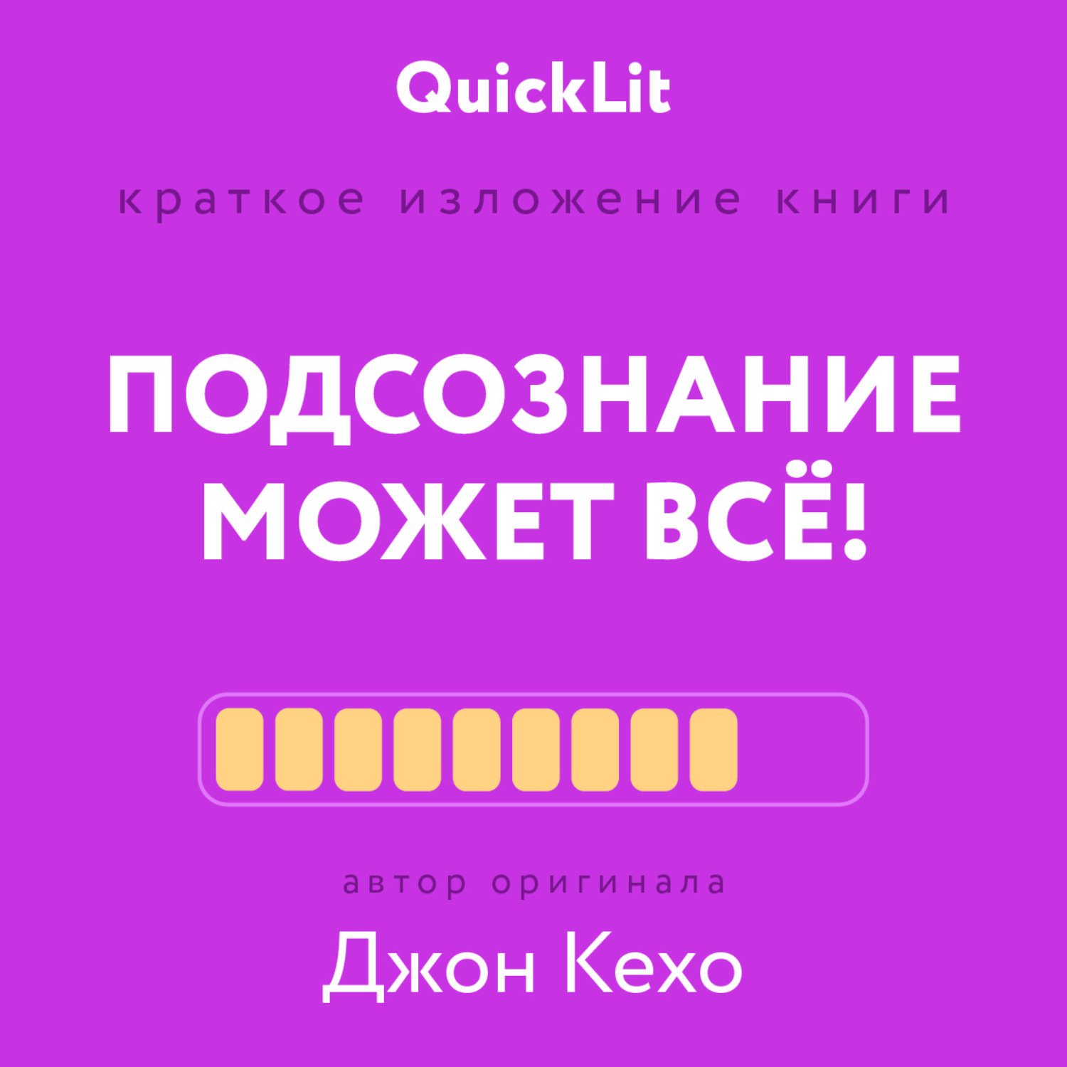 Обложка книги «Краткое изложение книги «Подсознание может всё!». Автор оригинала – Джон Кехо»