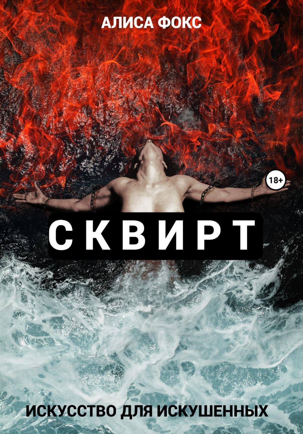 Обложка книги «Сквирт! Искусство для искушенных»