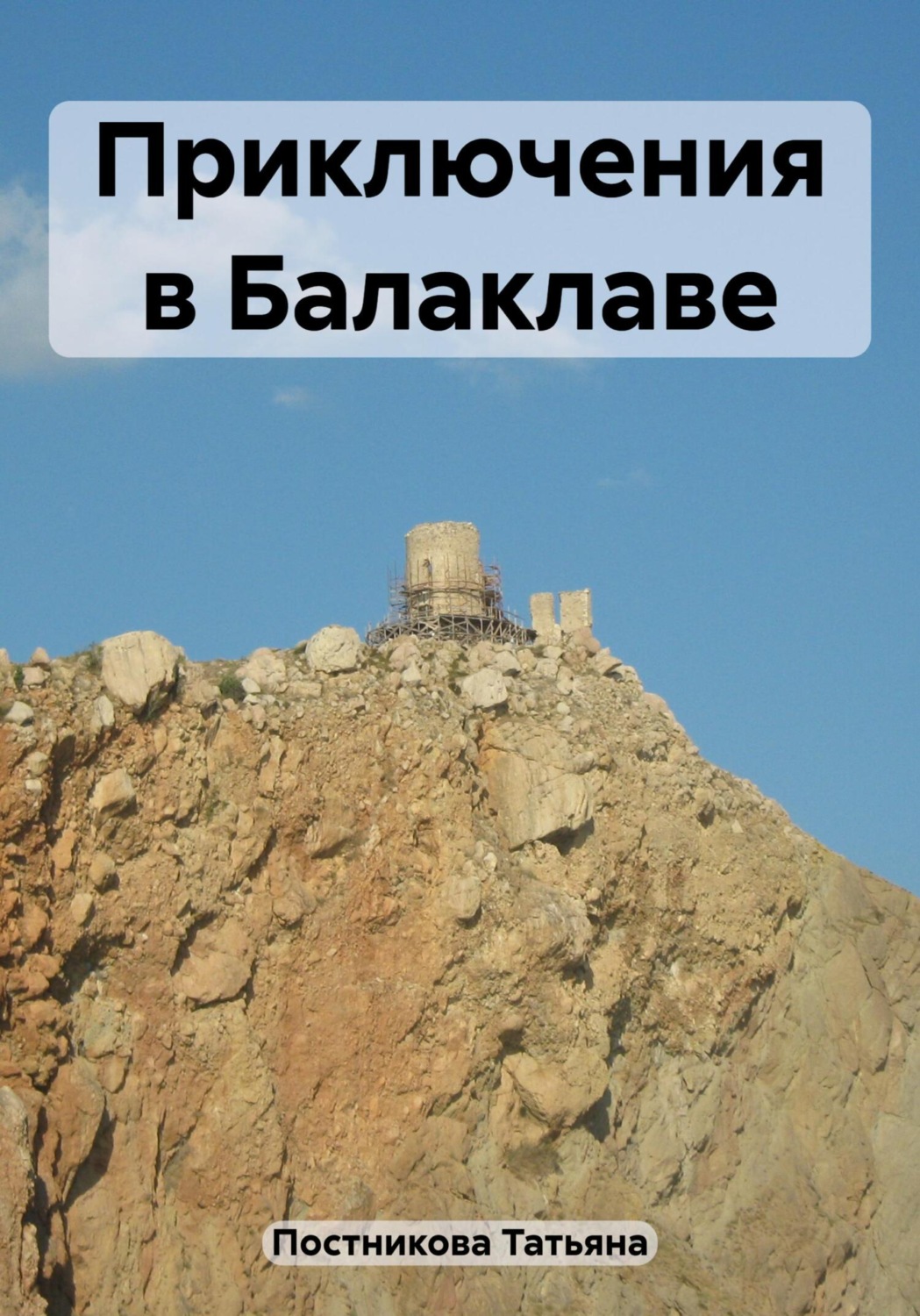 Обложка книги «Приключения в Балаклаве»