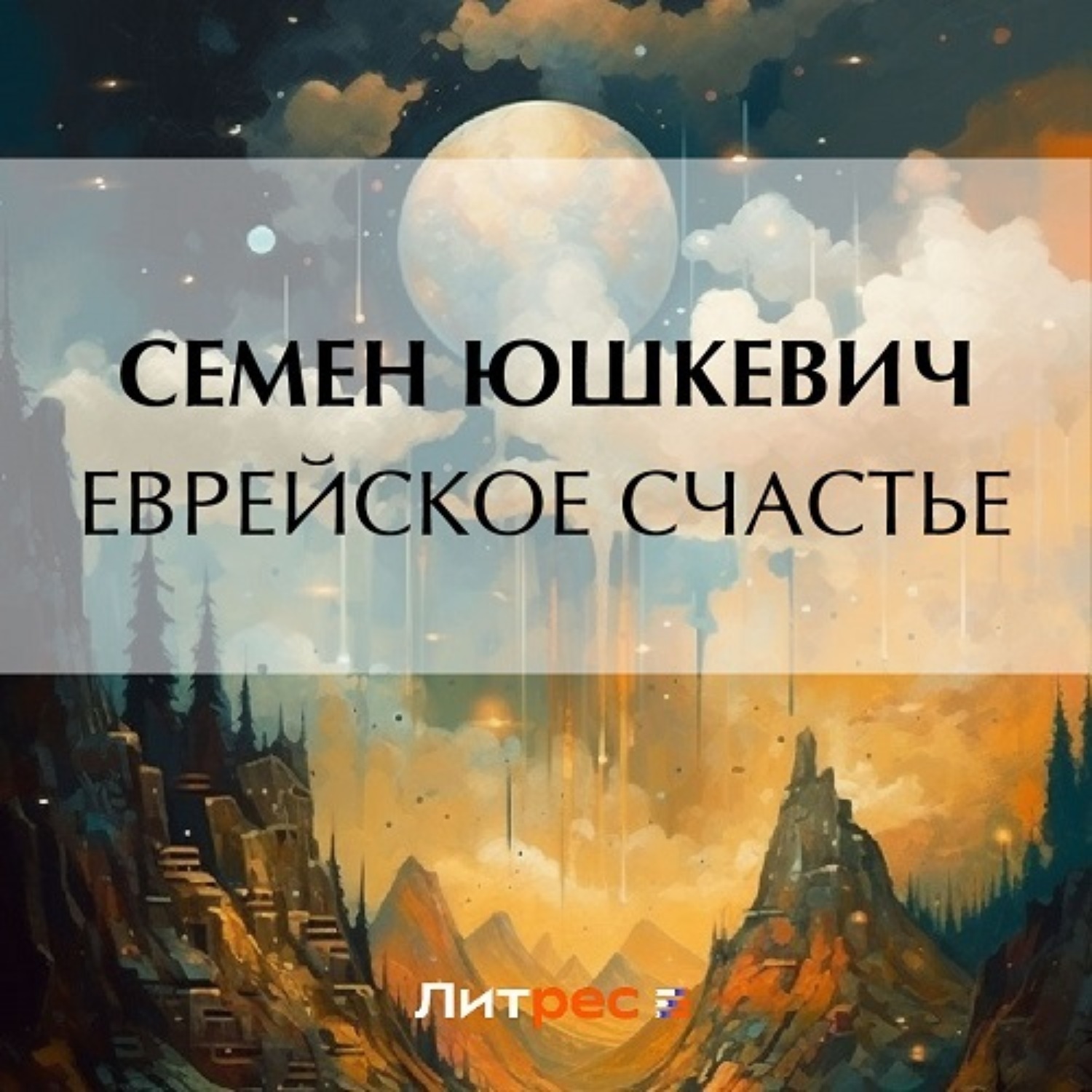 Обложка книги «Еврейское счастье»