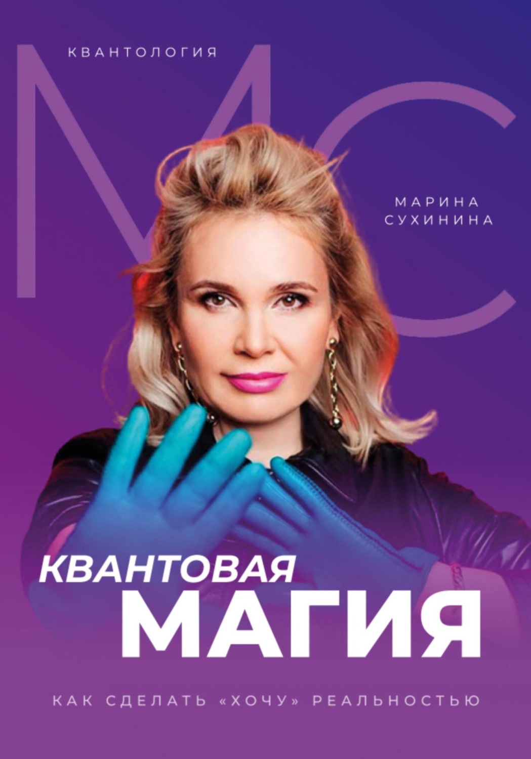 Обложка книги «Квантология. Квантовая магия. Как сделать «хочу» реальностью»