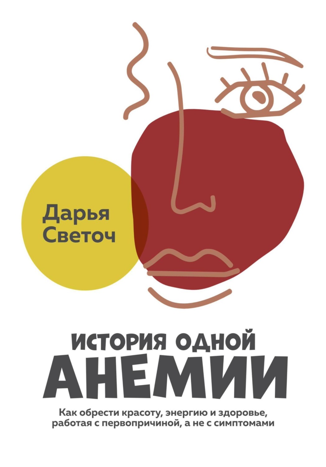 Обложка книги «История одной Анемии»