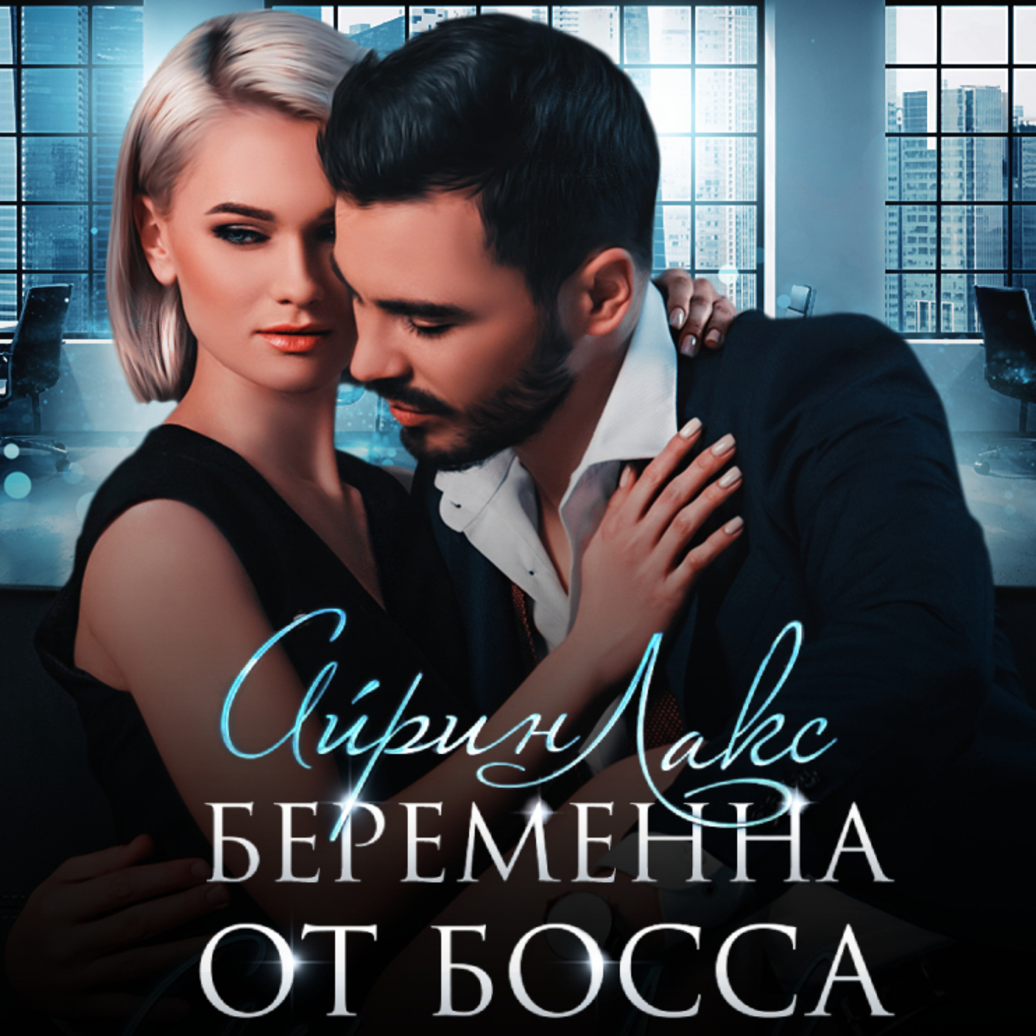 Обложка книги «Беременна от босса»