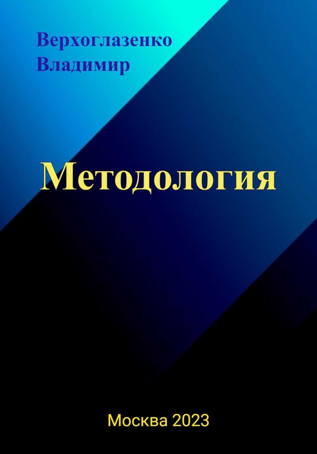 Обложка книги «Методология»