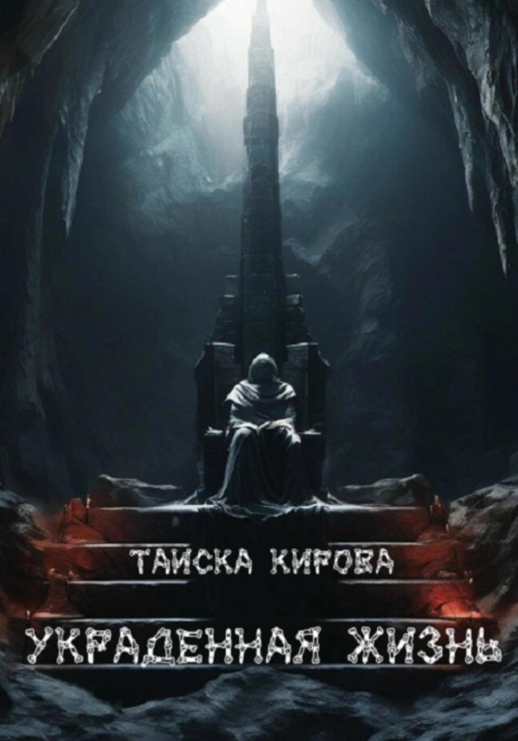 Обложка книги «Украденная жизнь»