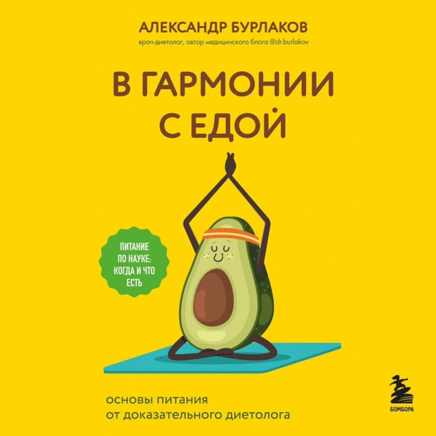 Обложка книги «В гармонии с едой. Основы питания от доказательного диетолога»