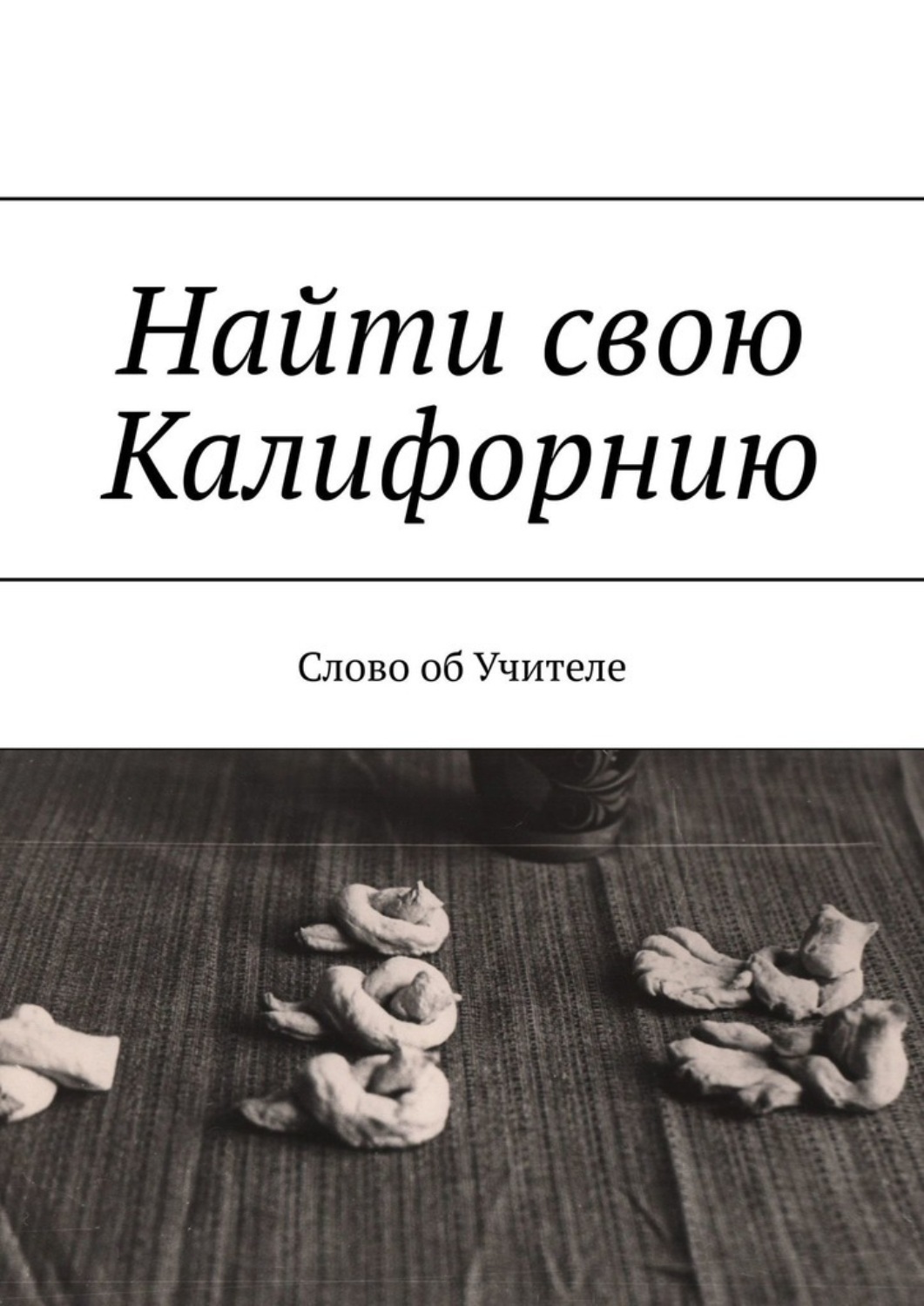 Обложка книги «Найти свою Калифорнию. Слово об Учителе»