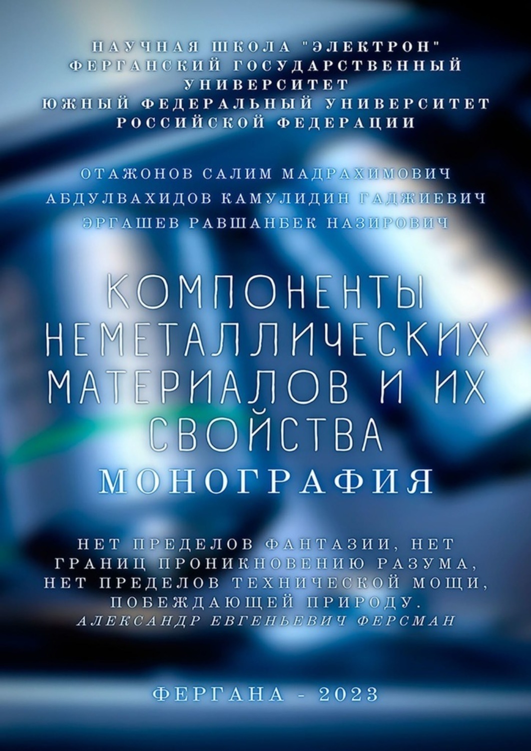 Обложка книги «Компоненты неметаллических материалов и их свойства. Монография»