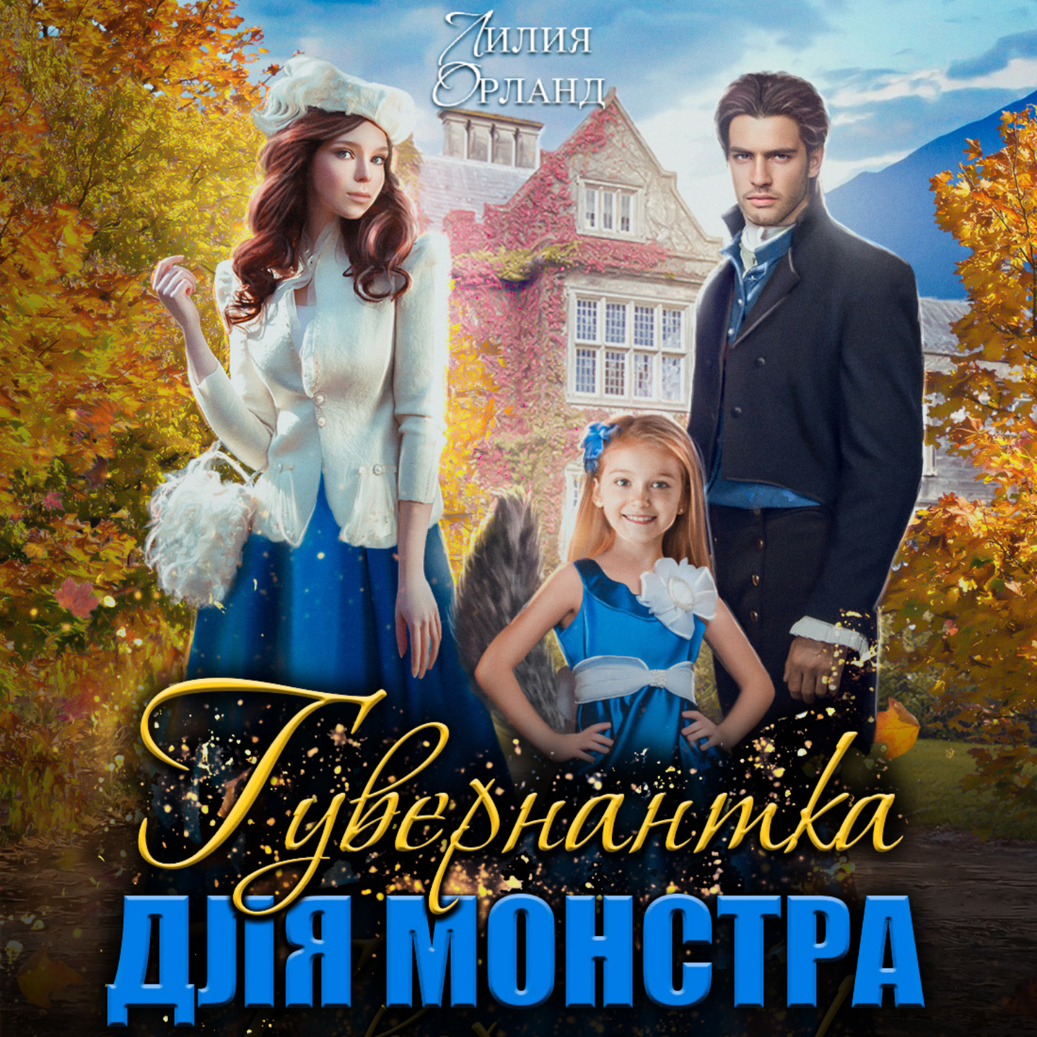Обложка книги «Гувернантка для монстра»