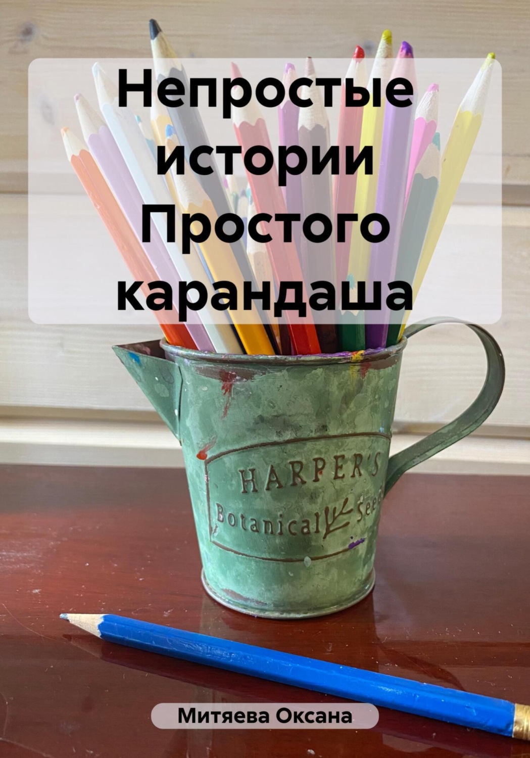 Обложка книги «Непростые истории Простого карандаша»