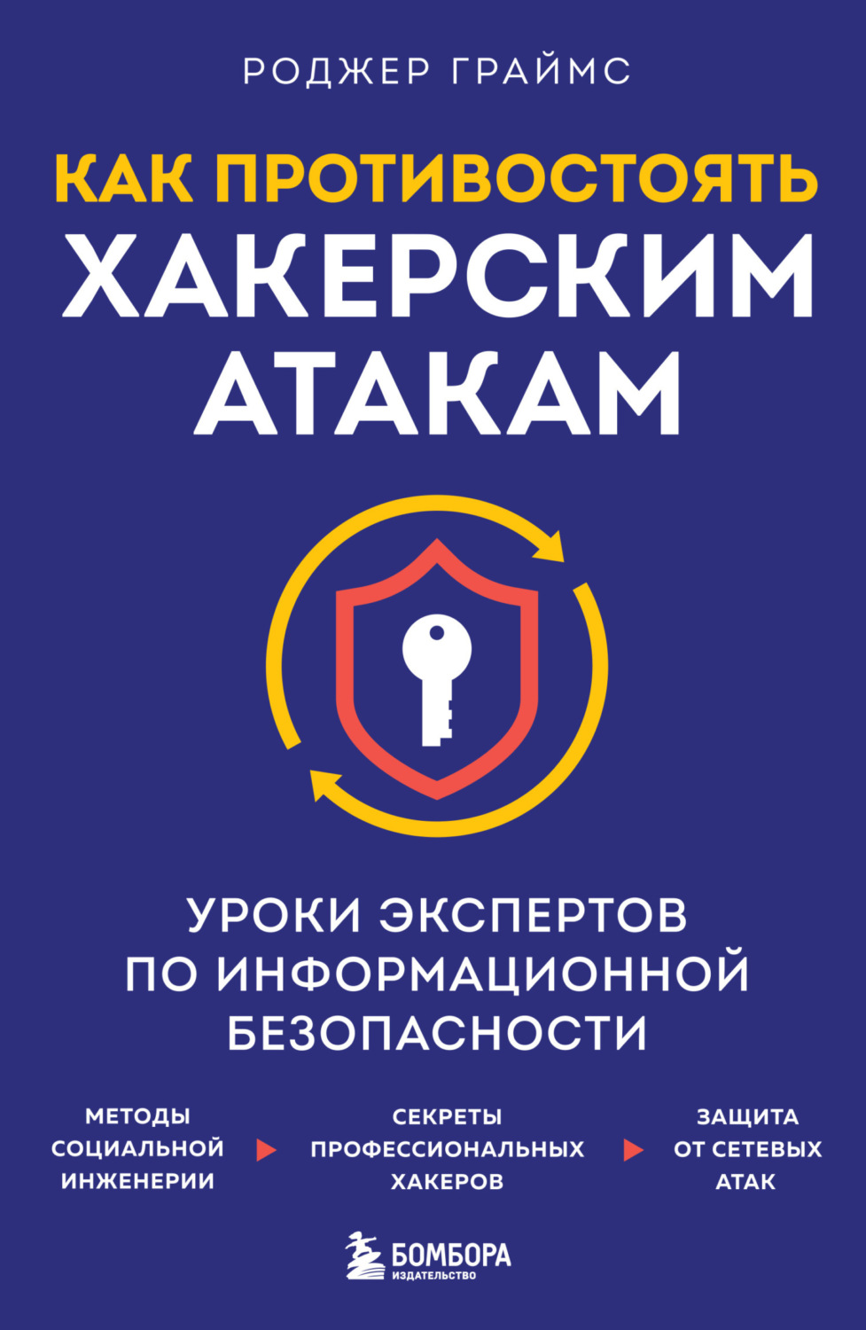 Обложка книги «Как противостоять хакерским атакам. Уроки экспертов по информационной безопасности»