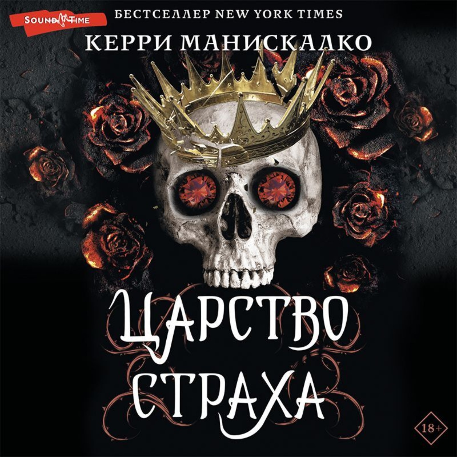 Обложка книги «Царство Страха»