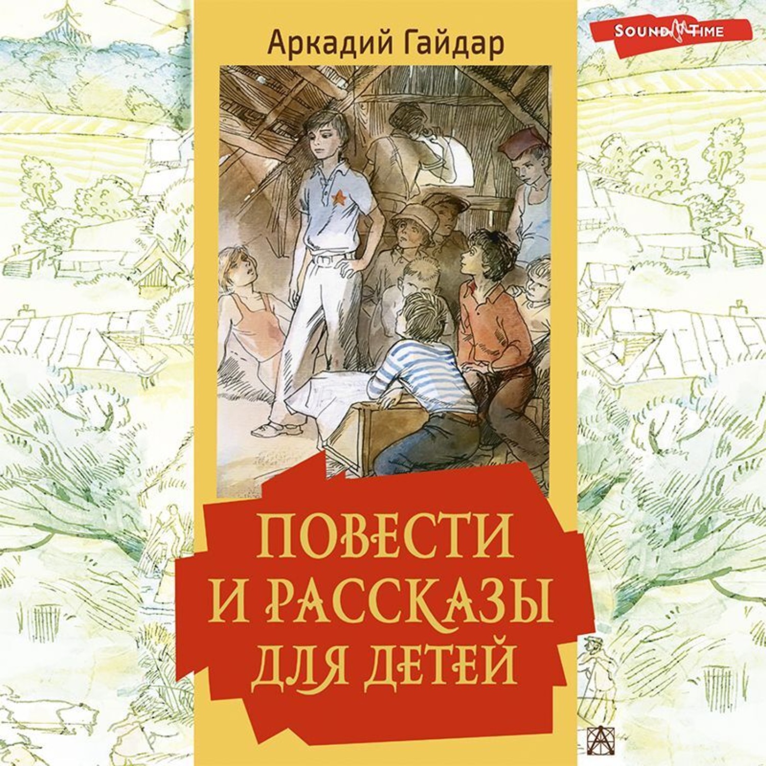 Обложка книги «Повести и рассказы для детей»