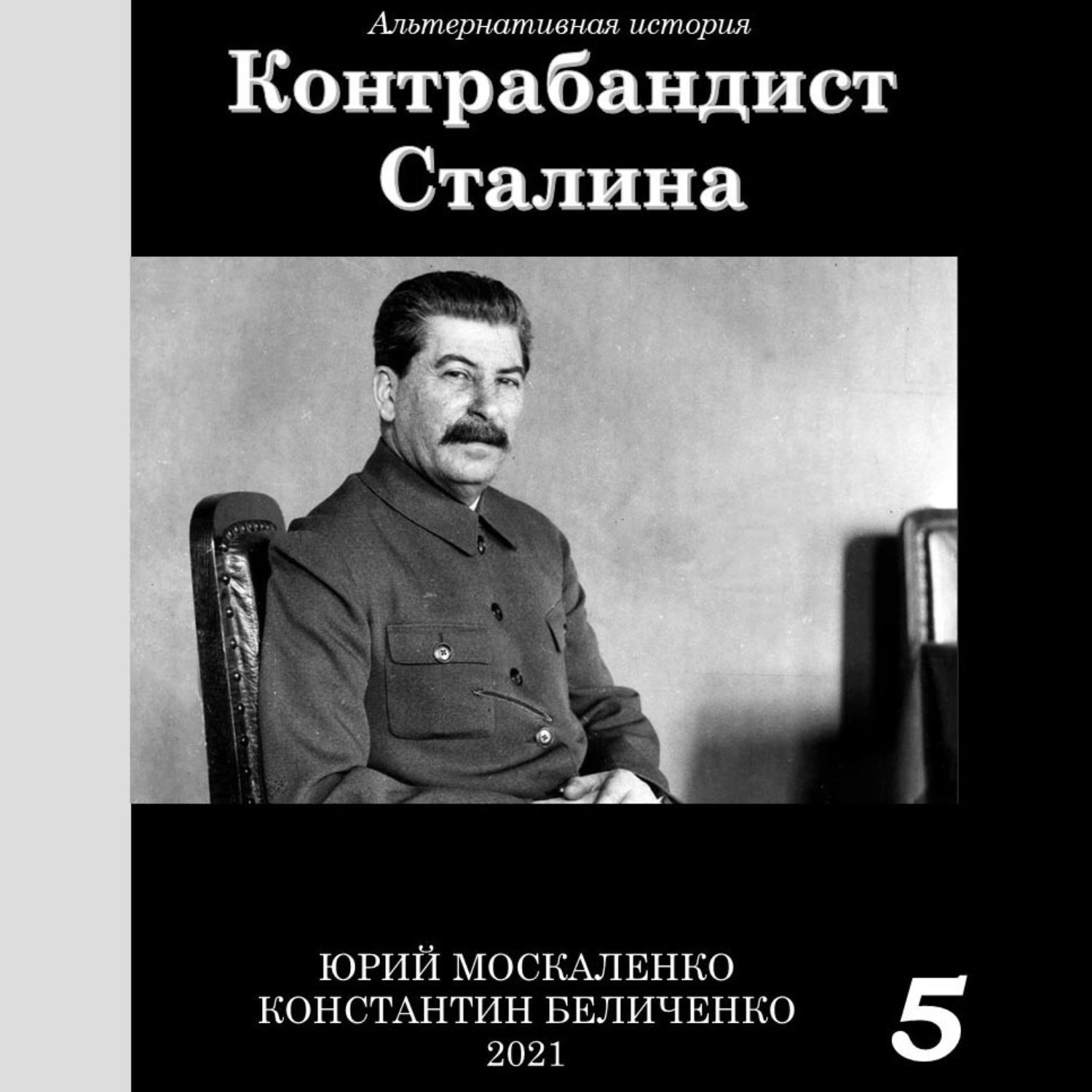 Обложка книги «Контрабандист Сталина Книга 5»