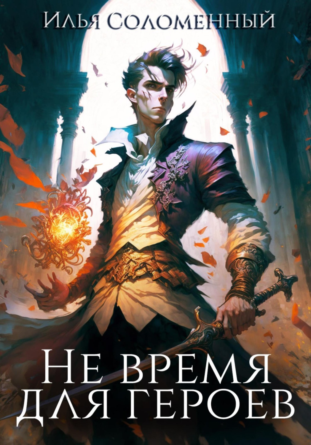 Обложка книги «Не время для героев. Книга 1»