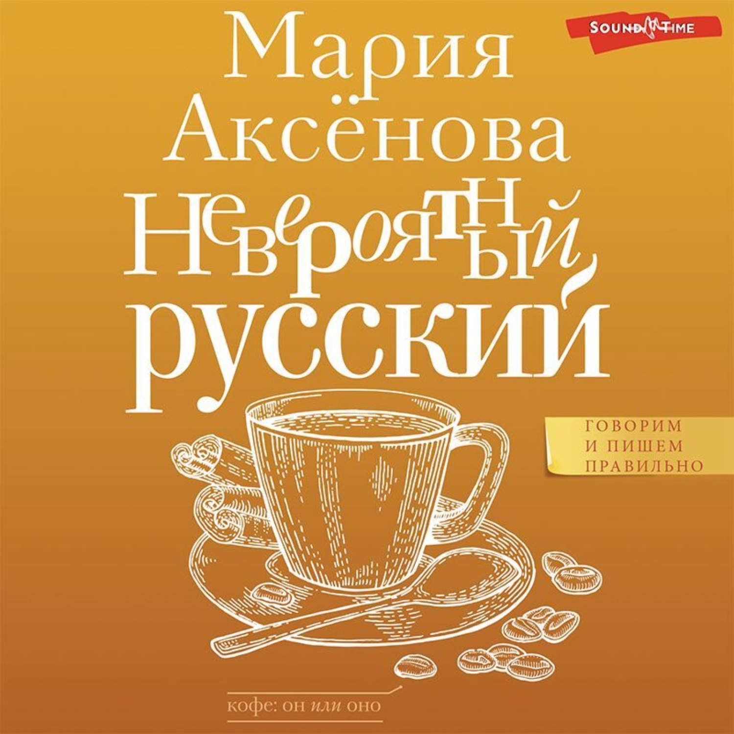 Обложка книги «Невероятный русский»