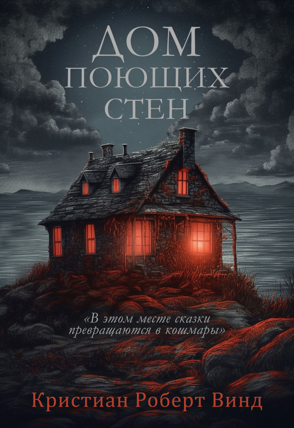 Обложка книги «Дом поющих стен»