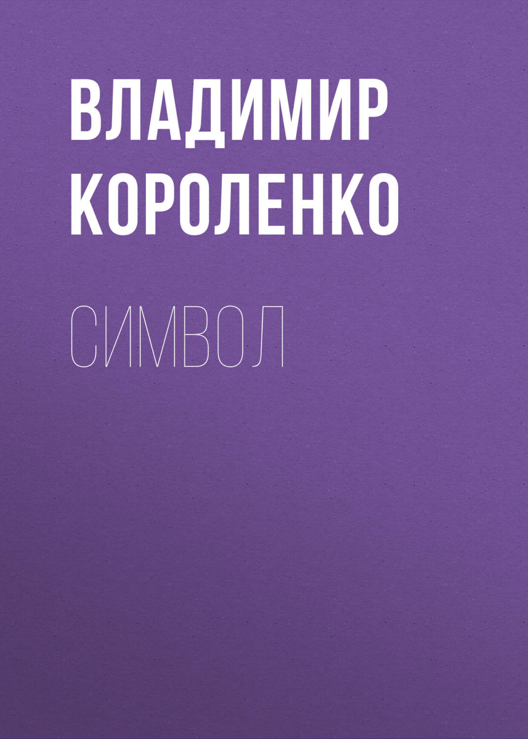 Обложка книги «Символ»