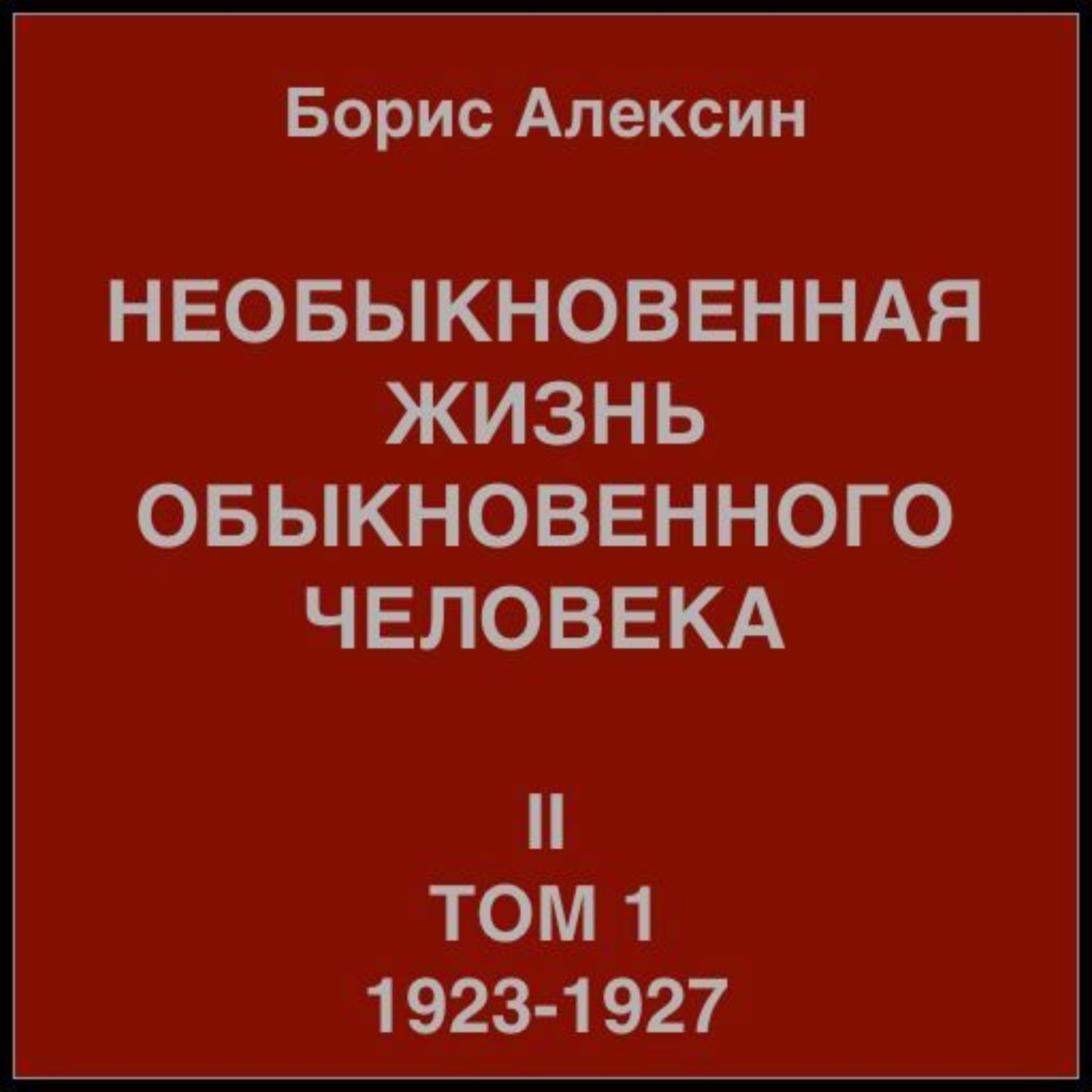 Обложка книги «Необыкновенная жизнь обыкновенного человека. Книга 2, том 1»