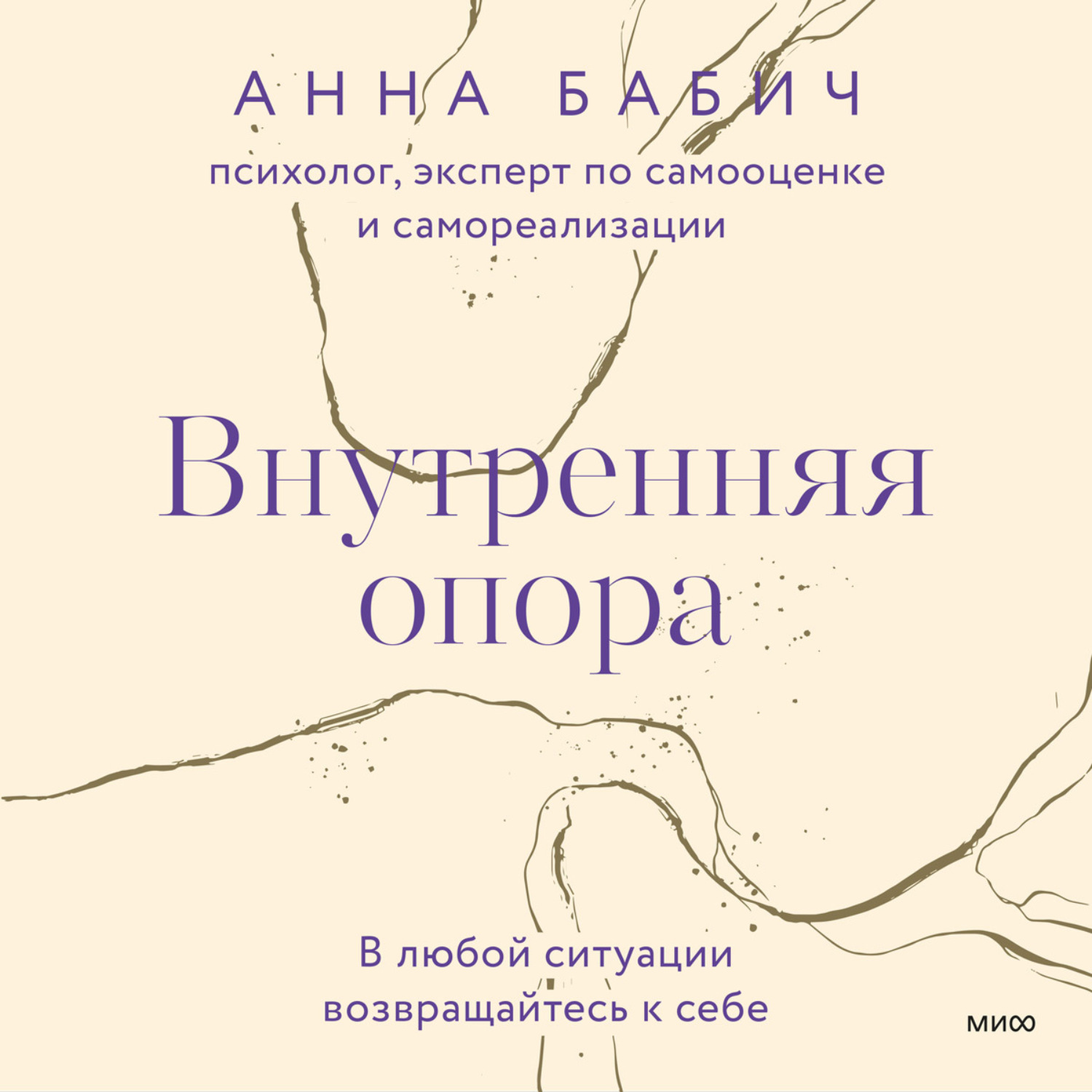 Обложка книги «Внутренняя опора. В любой ситуации возвращайтесь к себе»
